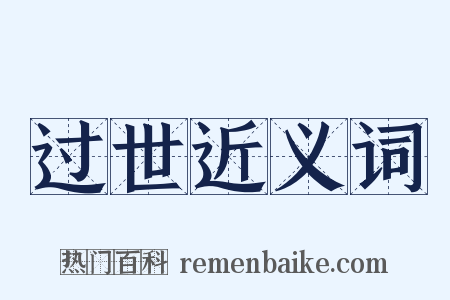 过世近义词是什么意思的图片